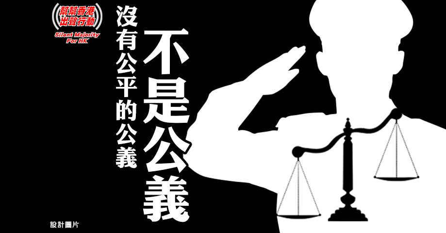 沒有公平的公義,不是公義!