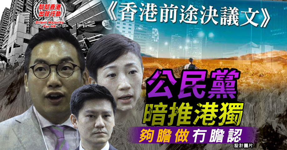 公民黨暗推港獨 夠膽做冇膽認
