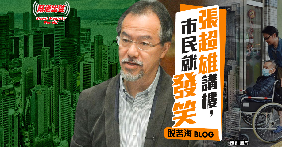 張超雄講樓,市民就發笑