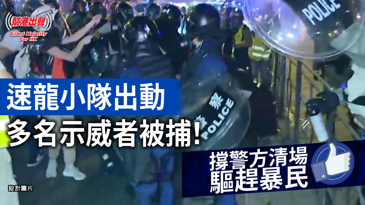 速龍小隊出動 多名示威者被捕！ 撐警方清場驅趕暴民Like！