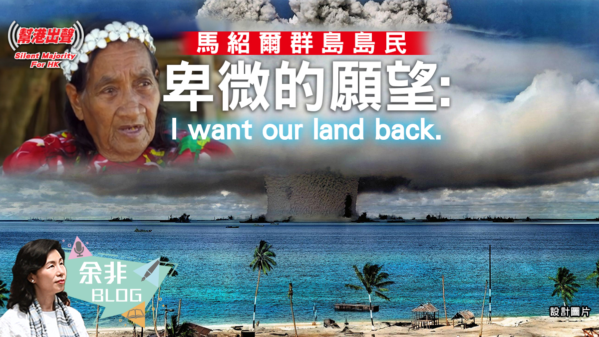 馬紹爾群島島民卑微的願望：I want our land back