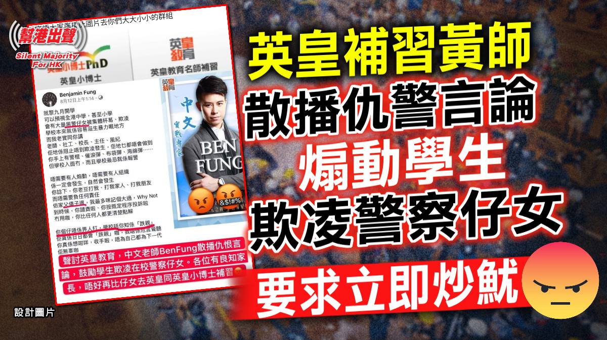 英皇補習黃師散播仇警言論 煽動學生欺凌警察仔女 要求立即炒魷like