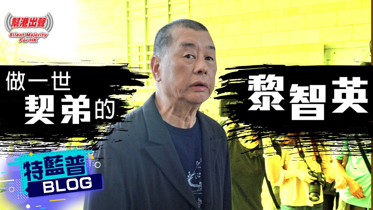 做一世契弟的黎智英