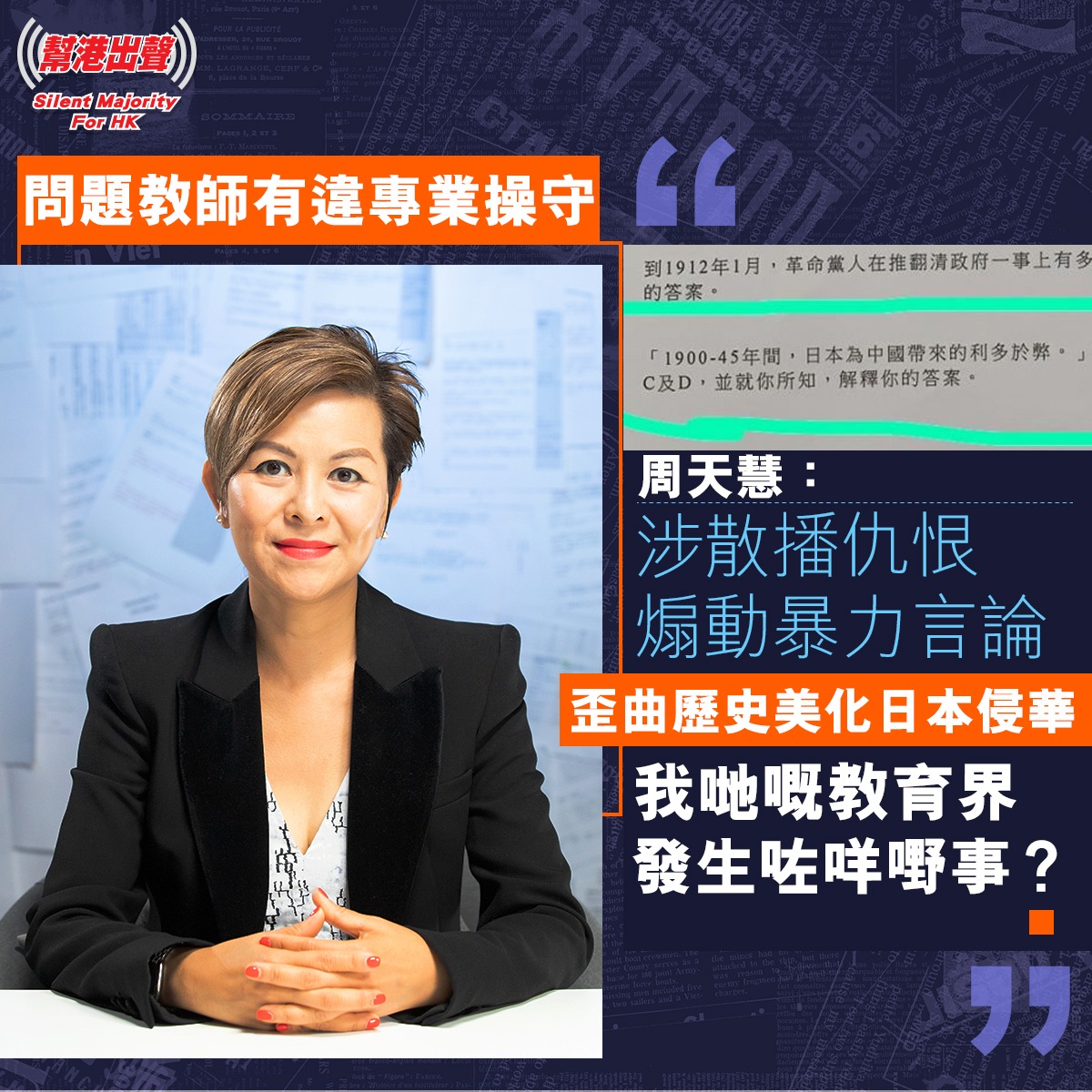 問題教師有違專業操守 周天慧:涉散播仇恨煽動暴力言論,歪曲歷史美化日本侵華,我哋嘅教育界發生咗咩嘢事?