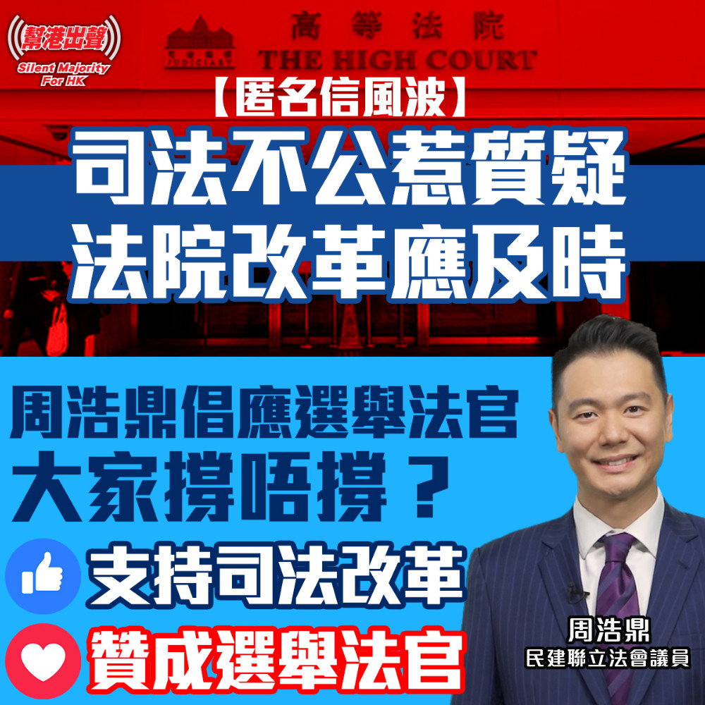 【匿名信風波】司法不公惹質疑 法院改革應及時 周浩鼎倡應選舉法官 大家撐唔撐?