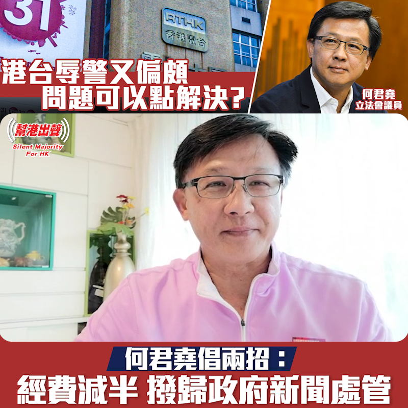 港台辱警又偏頗 問題可以點解決？何君堯倡兩招：經費減半 撥歸政府新聞處管發表意見