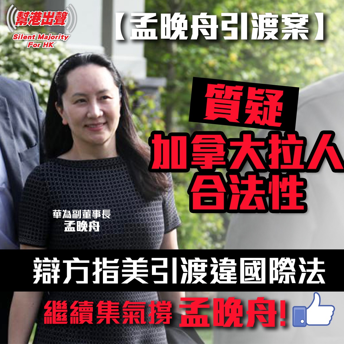 【孟晚舟引渡案】 質疑加拿大拉人合法性 辯方指美引渡違國際法 繼續集氣撐孟晚舟!