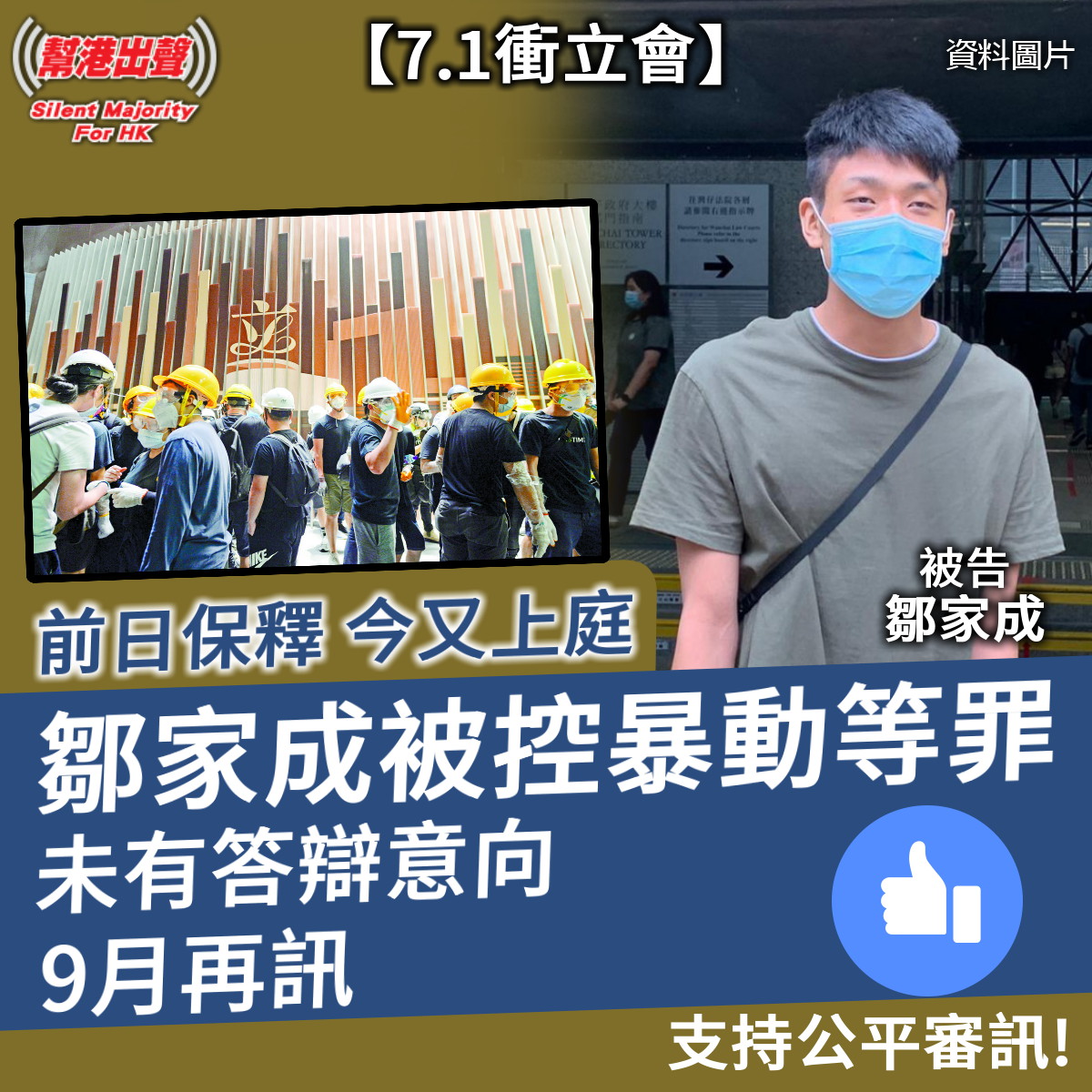 7 1衝立會 前日保釋今又上庭鄒家成被控暴動等罪未有答辯意向9月再訊