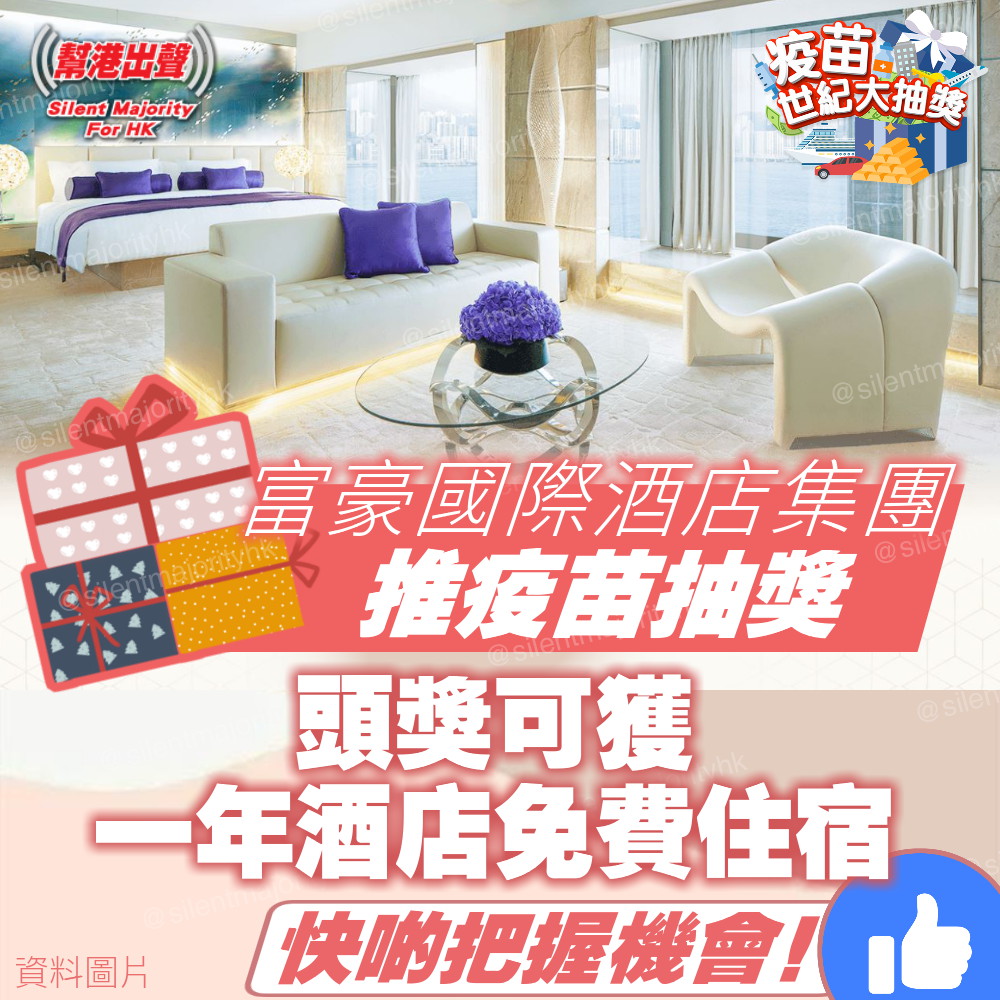【疫苗世紀大抽獎】富豪國際酒店集團推疫苗抽獎 頭獎可獲一年酒店免費住宿 快啲把握機會!