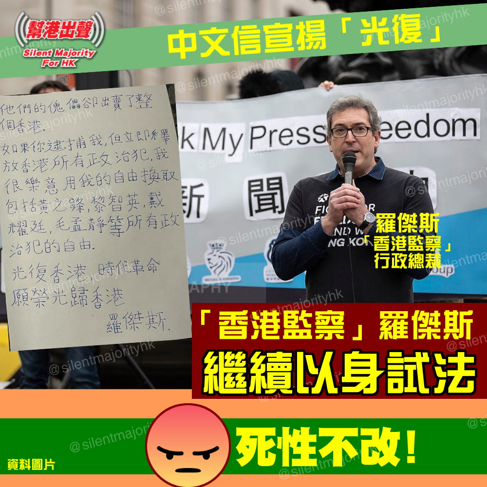 中文信宣揚「光復」 「香港監察」羅傑斯繼續以身試法死性不改!
