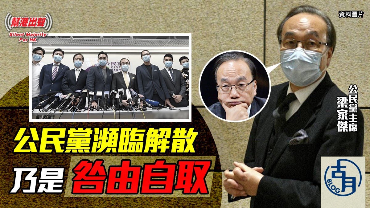 公民黨瀕臨解散乃是咎由自取