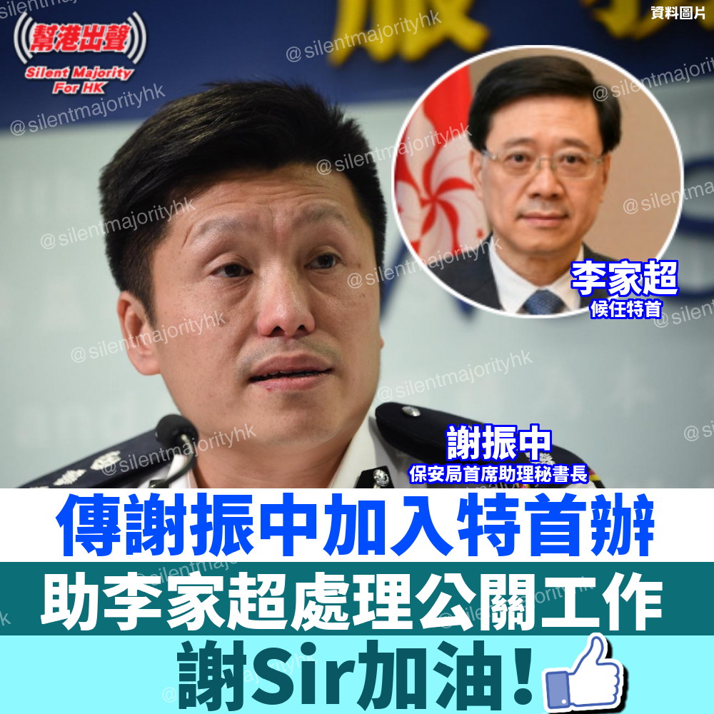 傳謝振中加入特首辦助李家超處理公關工作謝Sir加油！