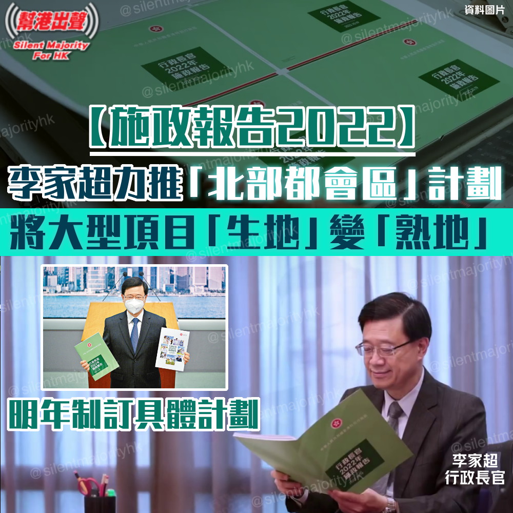 【施政報告2022】李家超力推「北部都會區」計劃 將大型項目「生地」變「熟地」 明年制訂具體計劃