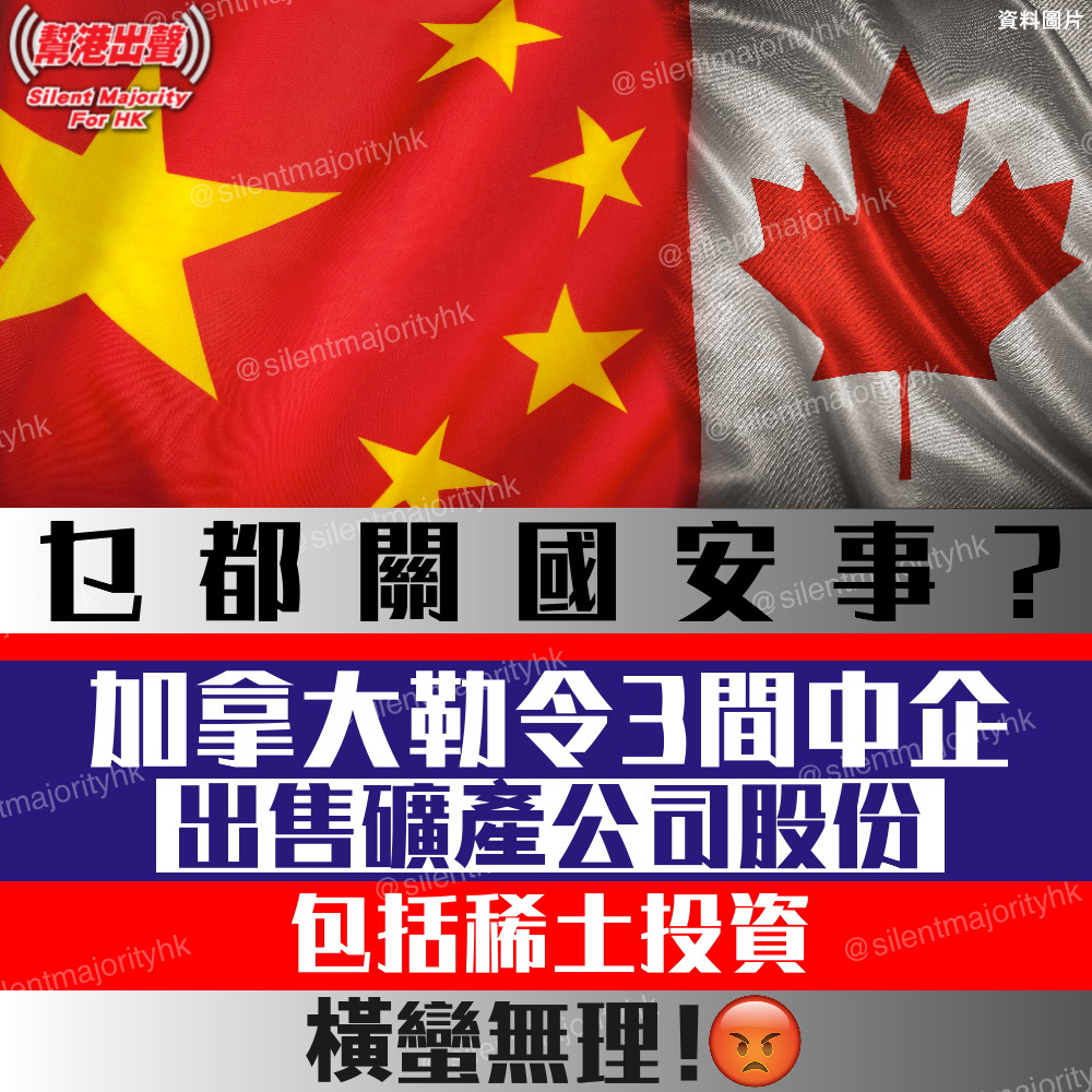 乜都關國安事？ 加拿大勒令3間中企出售礦產公司股份 包括稀土投資 橫蠻無理！