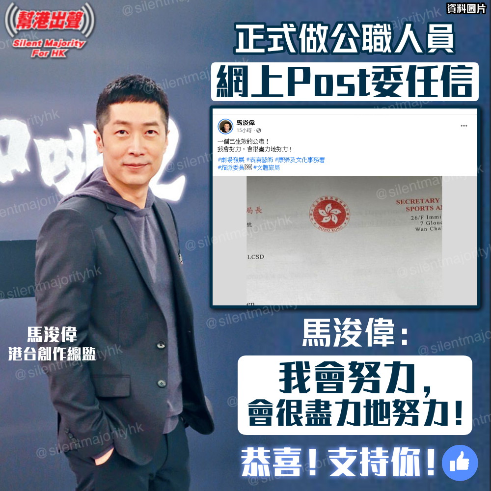 正式做公職人員 網上Post委任信 馬浚偉:我會努力,會很盡力地努力! 恭喜!支持你!