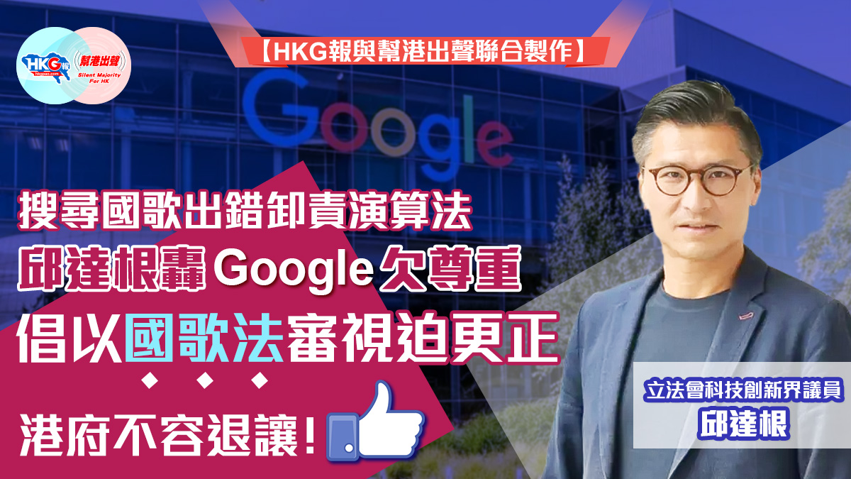 【HKG報與幫港出聲聯合製作】搜尋國歌出錯卸責演算法 邱達根轟Google欠尊重 倡以國歌法審視迫更正
