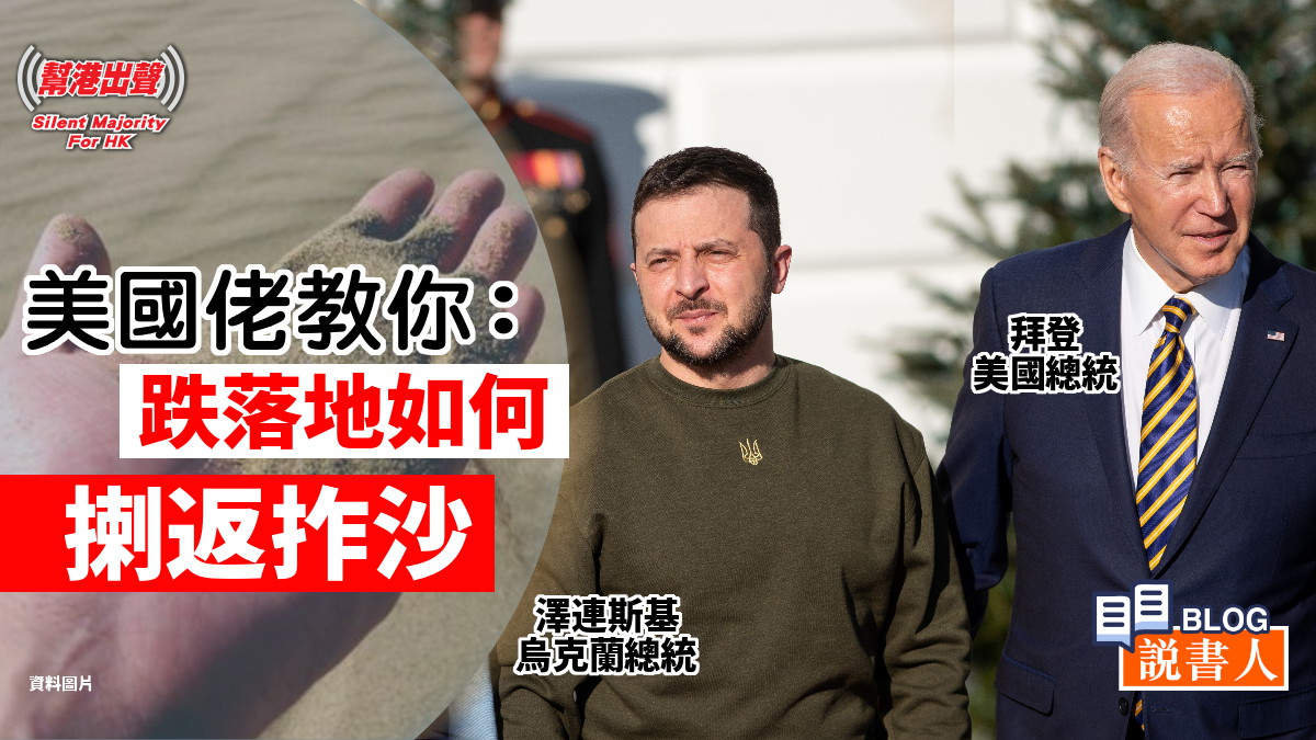 美國佬教你：跌落地如何揦返拃沙