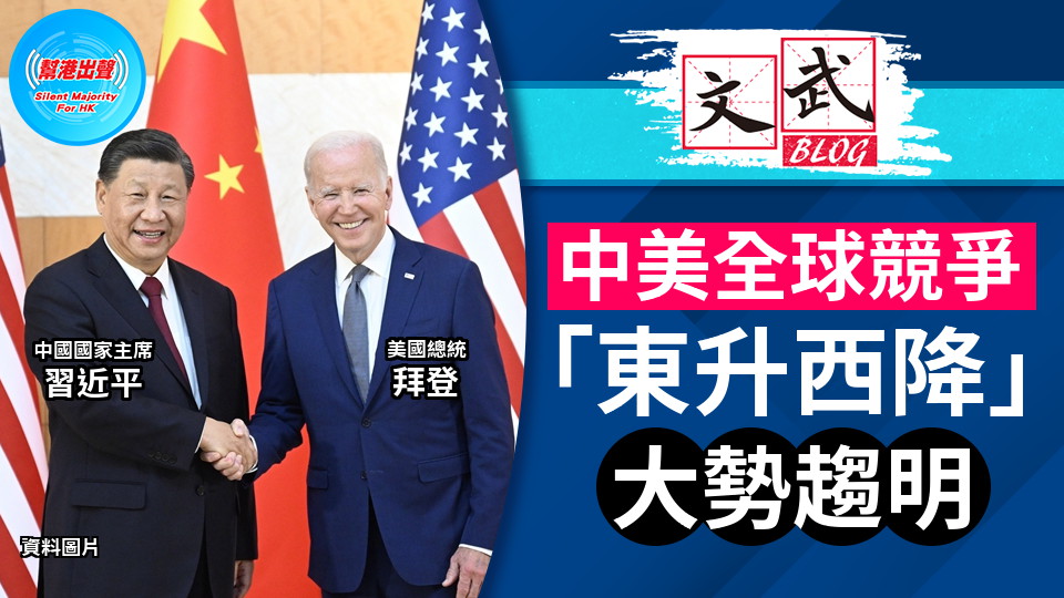 中美全球競爭 「東升西降」大勢趨明
