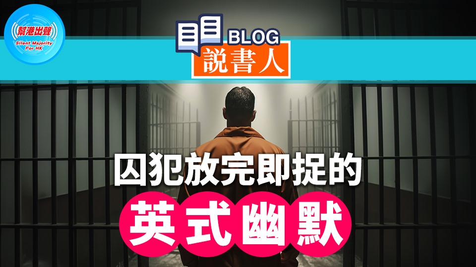 囚犯放完即捉的英式幽默