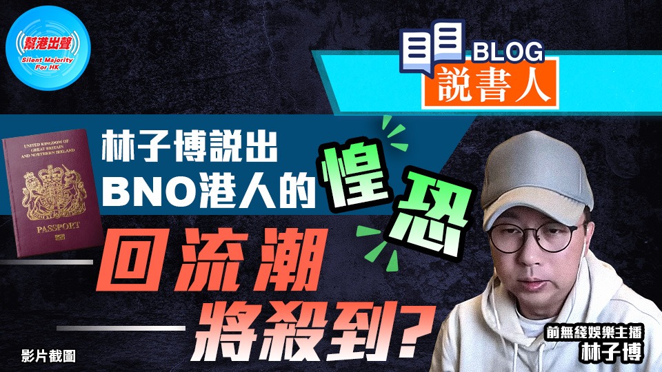 林子博說出BNO港人的惶恐 回流潮將殺到?